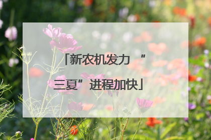 新农机发力 “三夏”进程加快
